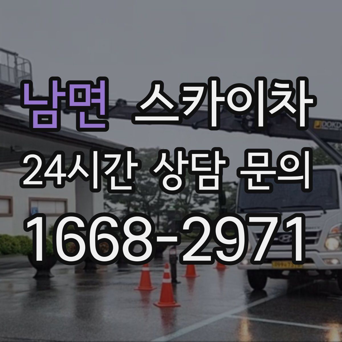 남면 스카이차