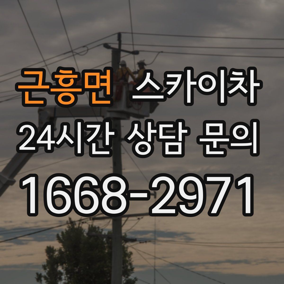 근흥면 스카이차 간판 교체 일정이 촉박할 때 대처