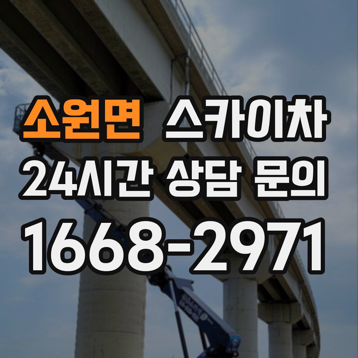 소원면 스카이차