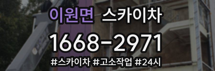 이원면 스카이차