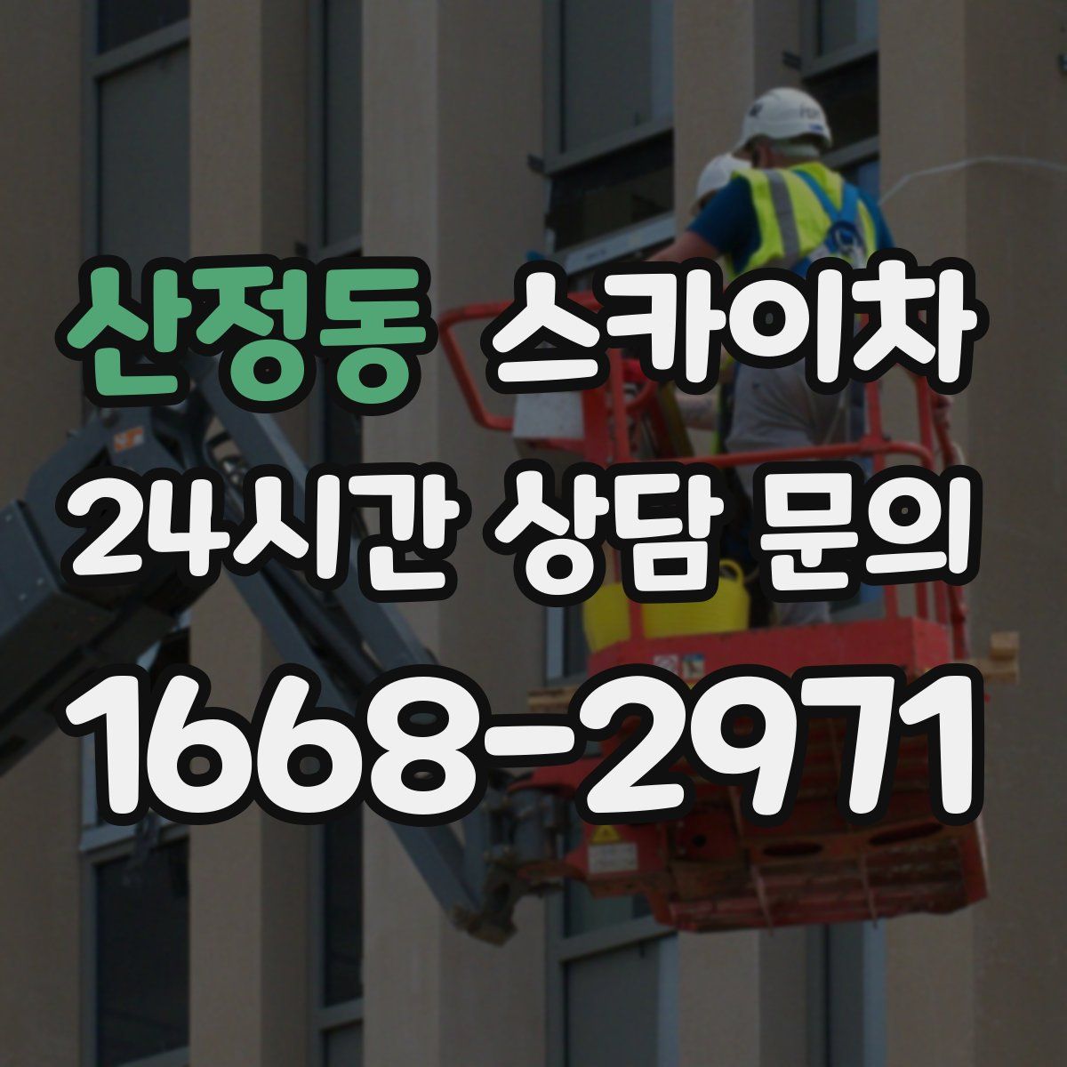 산정동 스카이차