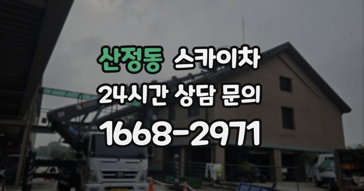산정동 스카이차