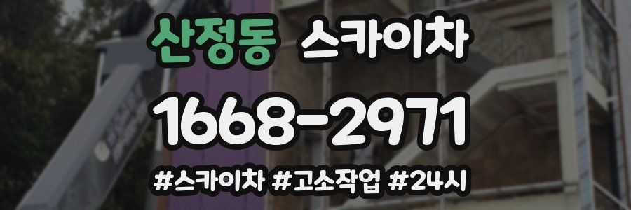 산정동 스카이차
