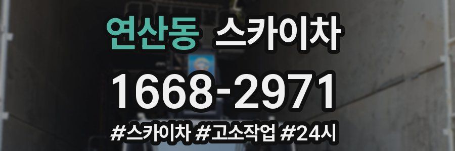 연산동 스카이차