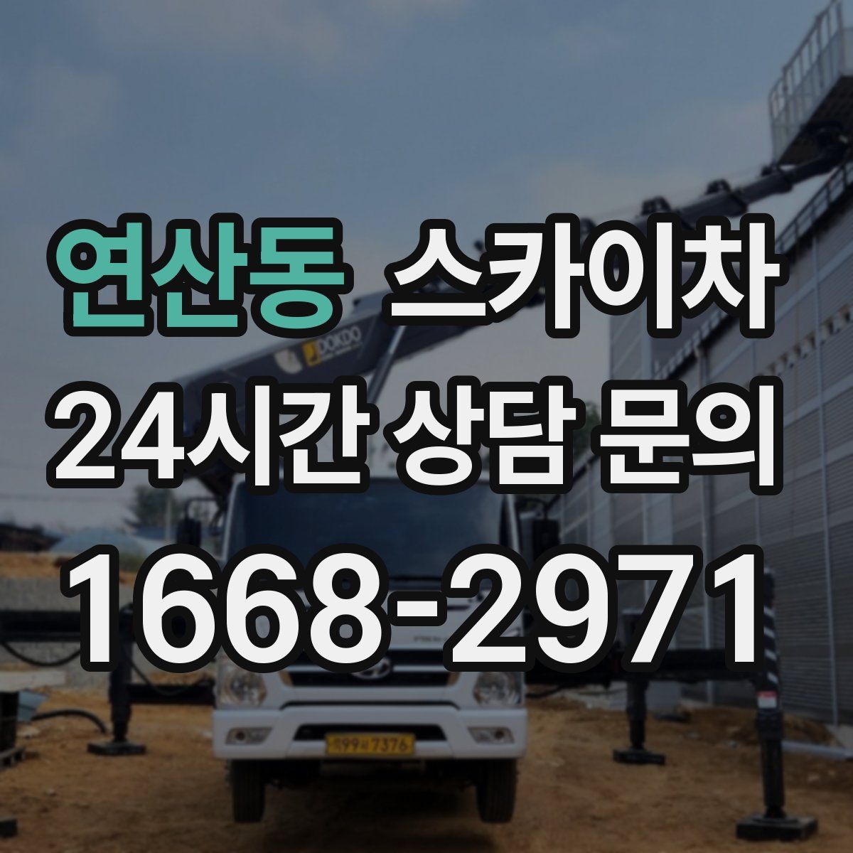 연산동 스카이차