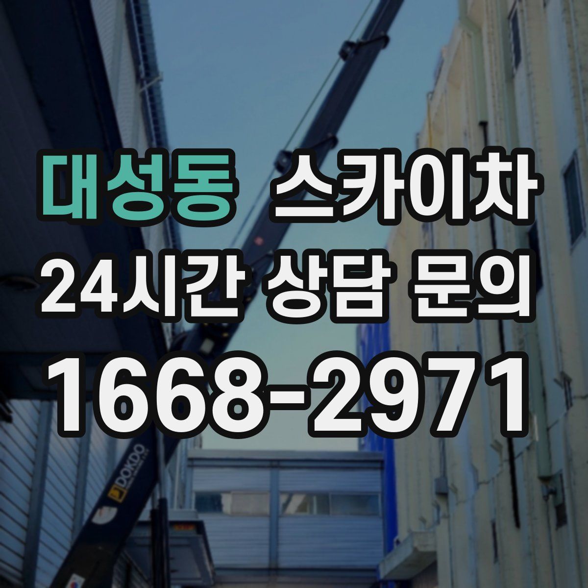 대성동 스카이차