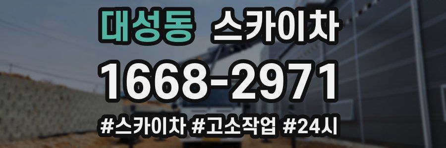 대성동 스카이차