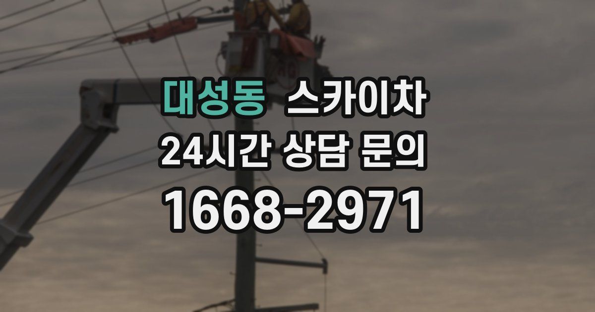 대성동 스카이차