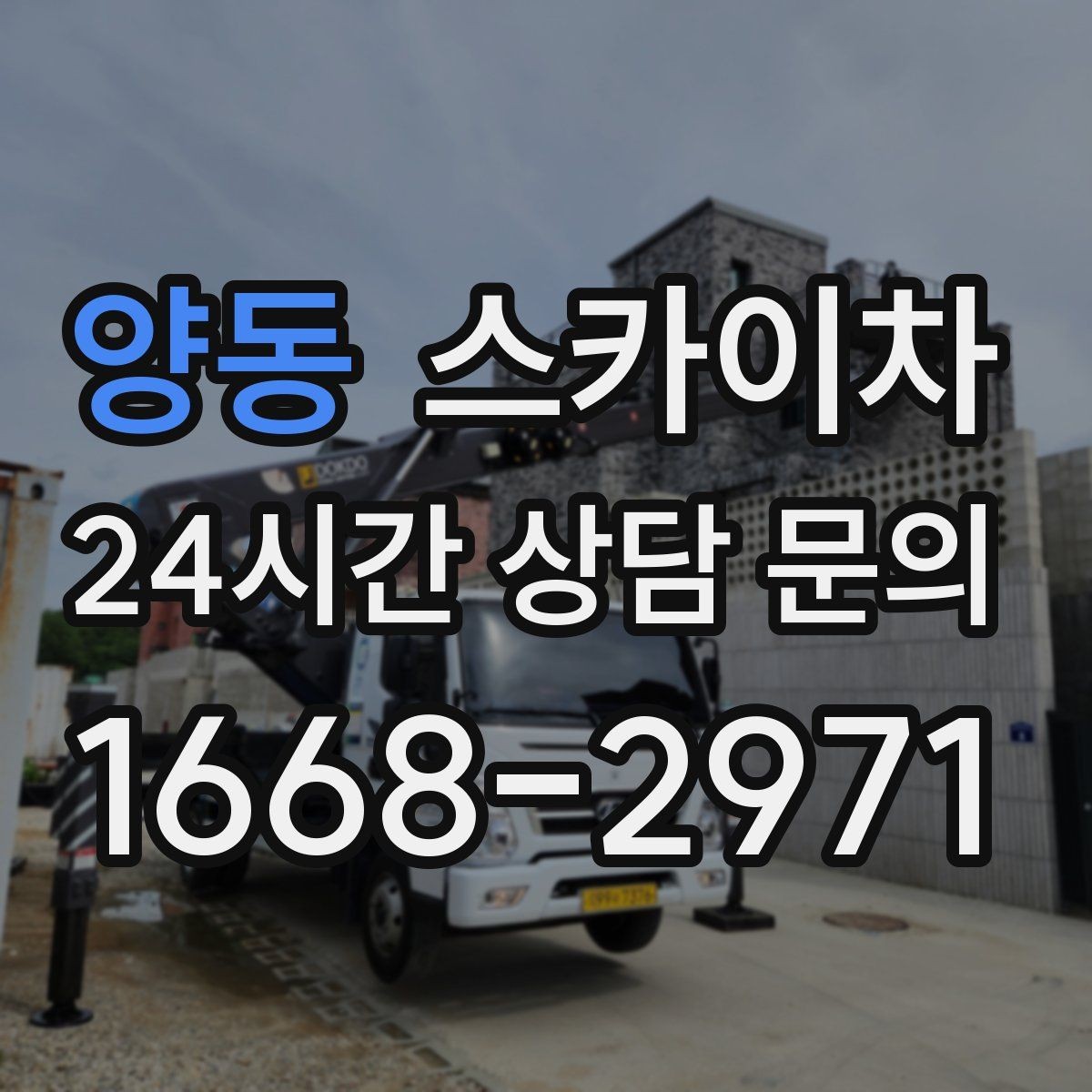 양동 스카이차 간판 전원선 정리로 누전 위험 줄이기