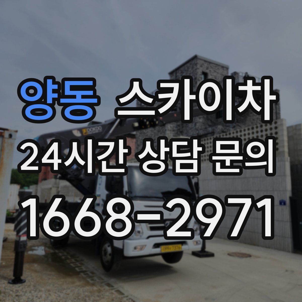 양동 스카이차