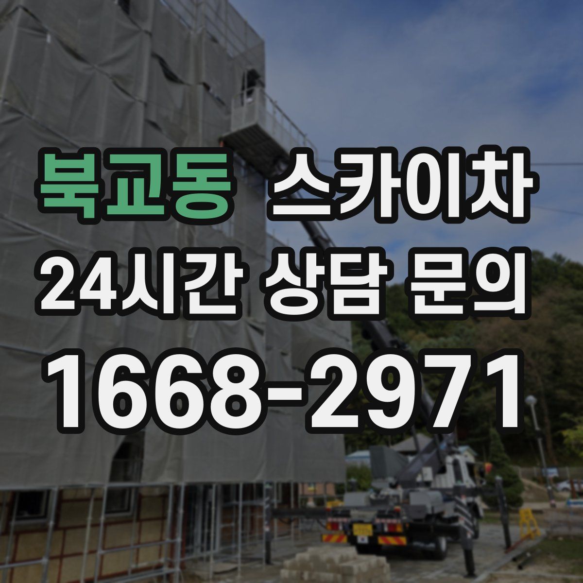 북교동 스카이차