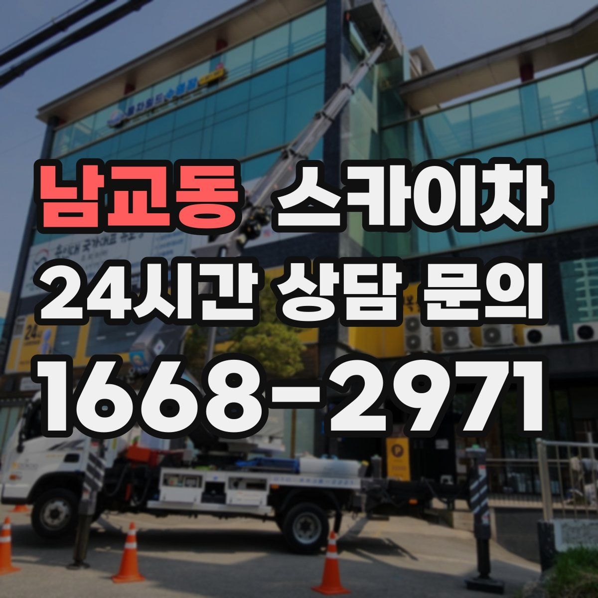 남교동 스카이차