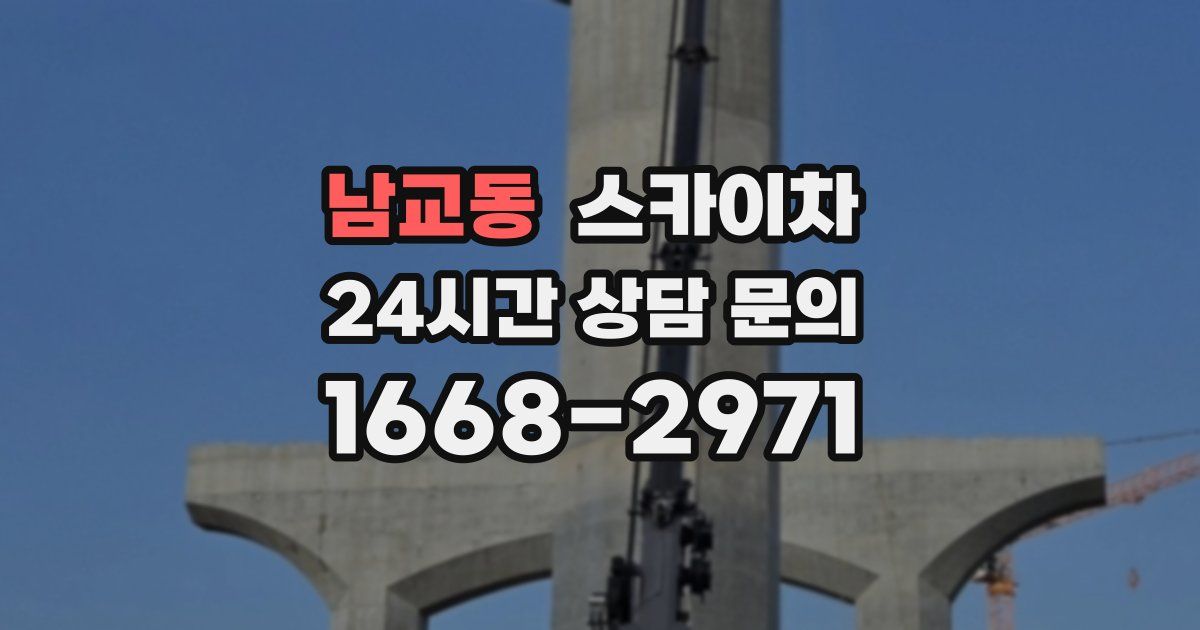 남교동 스카이차
