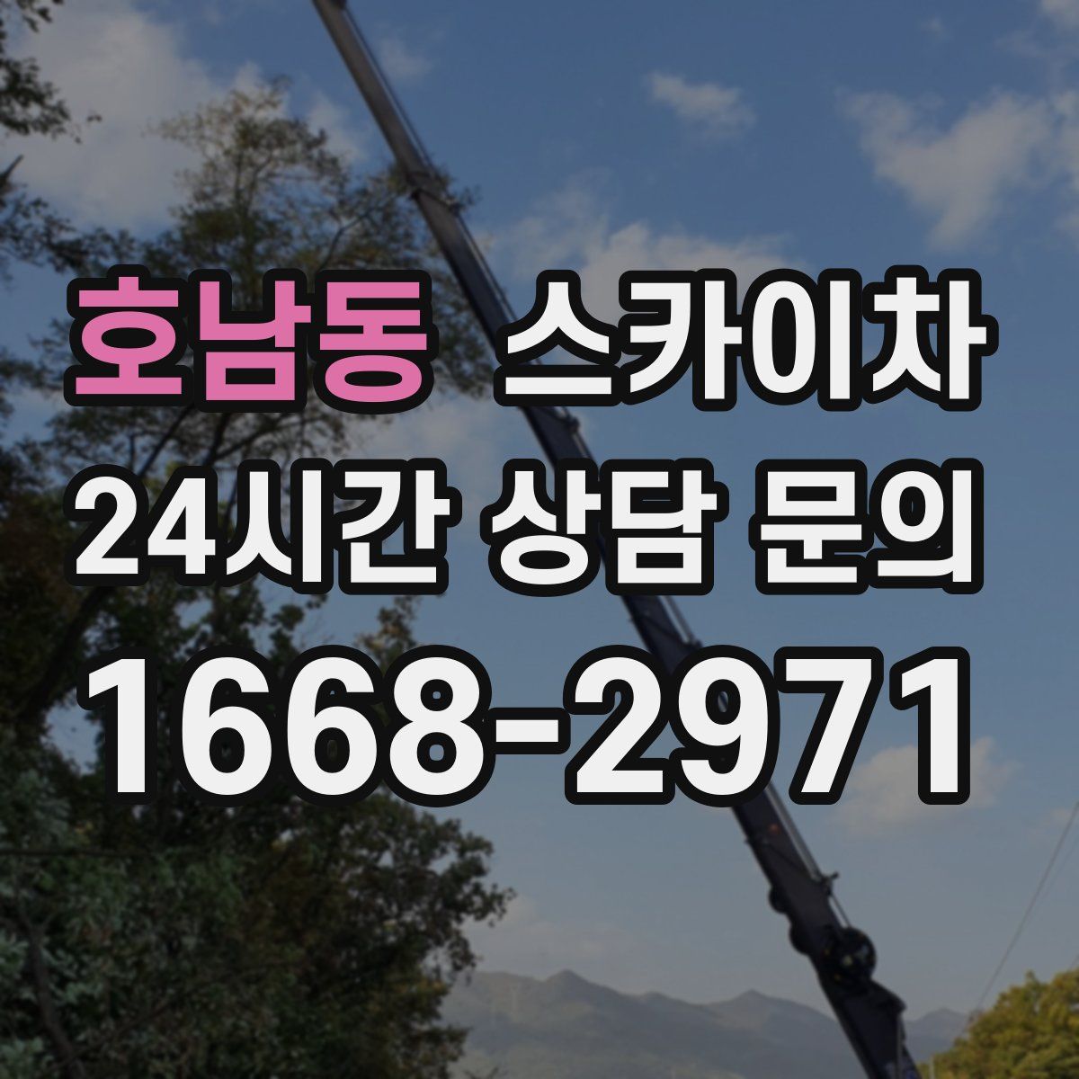 호남동 스카이차