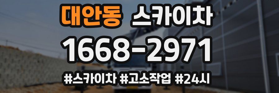 대안동 스카이차