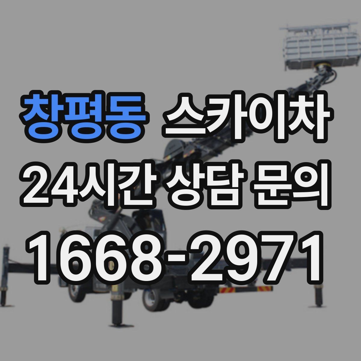 창평동 스카이차 공장 외벽 시설물 점검을 빠르게