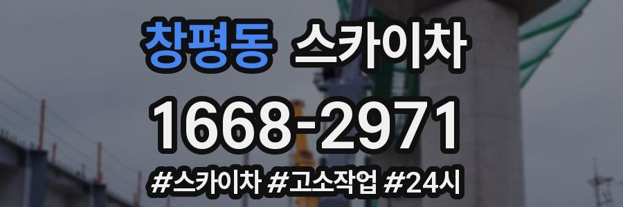 창평동 스카이차
