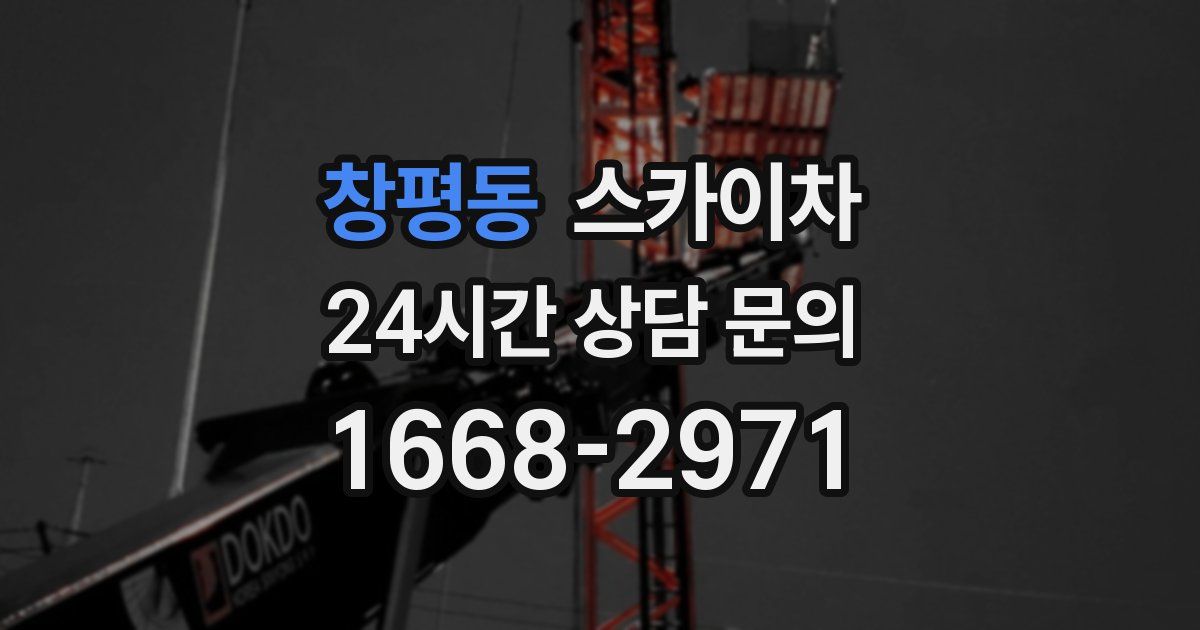 창평동 스카이차