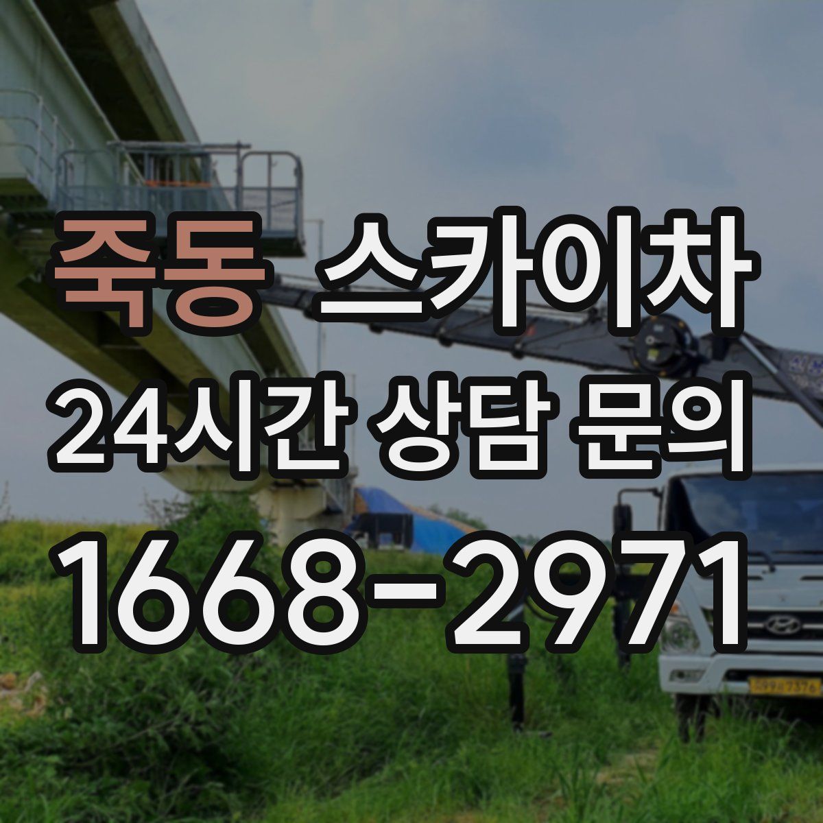 죽동 스카이차
