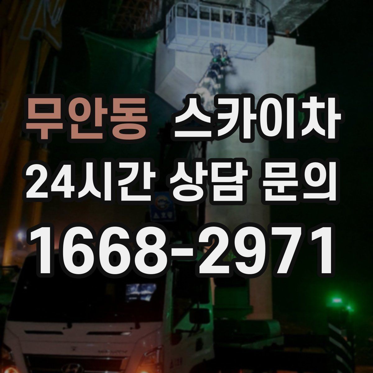 무안동 스카이차 외벽 조명 고장으로 어두워졌다면 해결