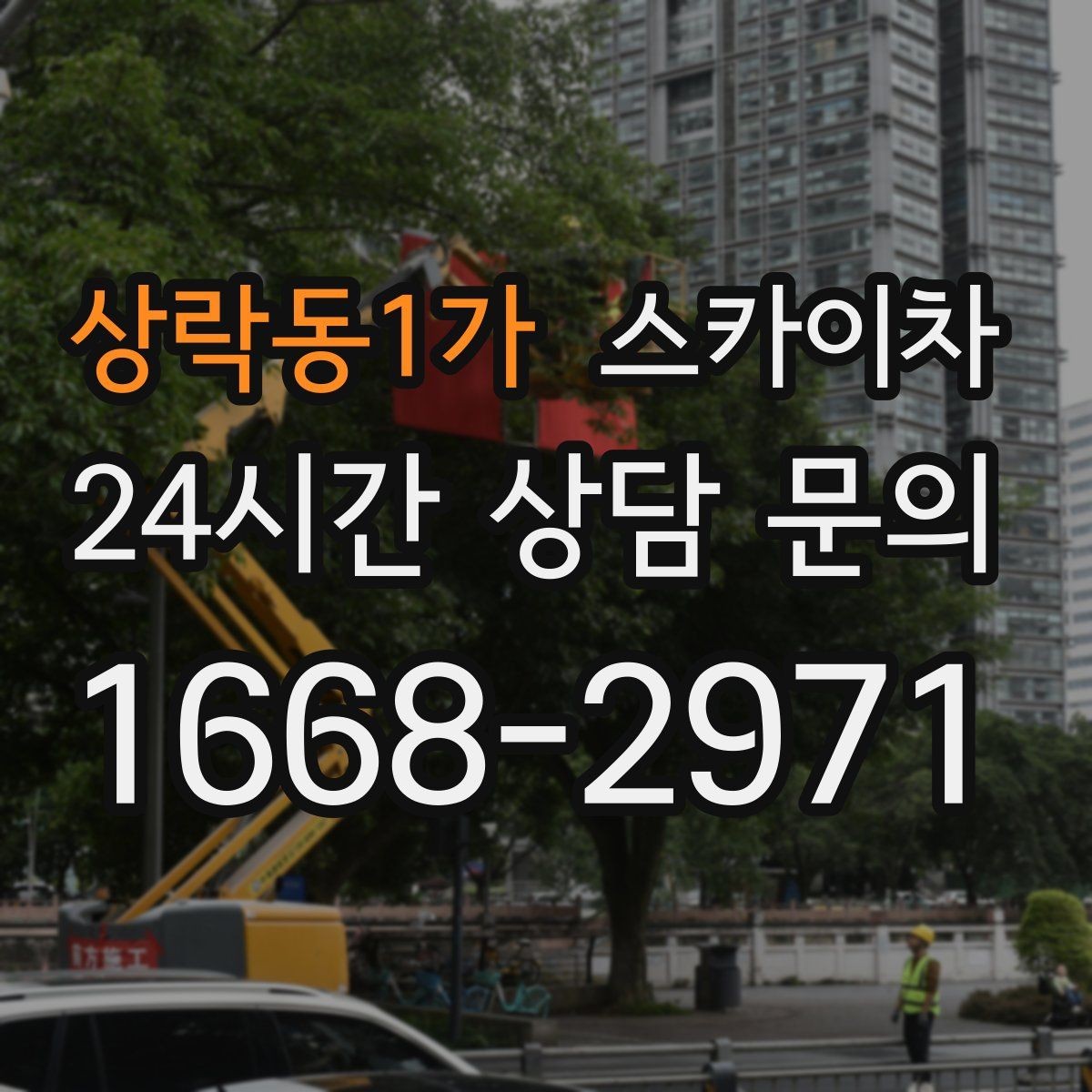 상락동1가 스카이차 실외 배관 작업을 안전하게 진행하기