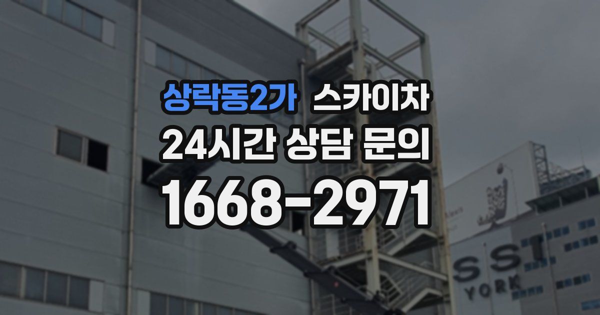 상락동2가 스카이차