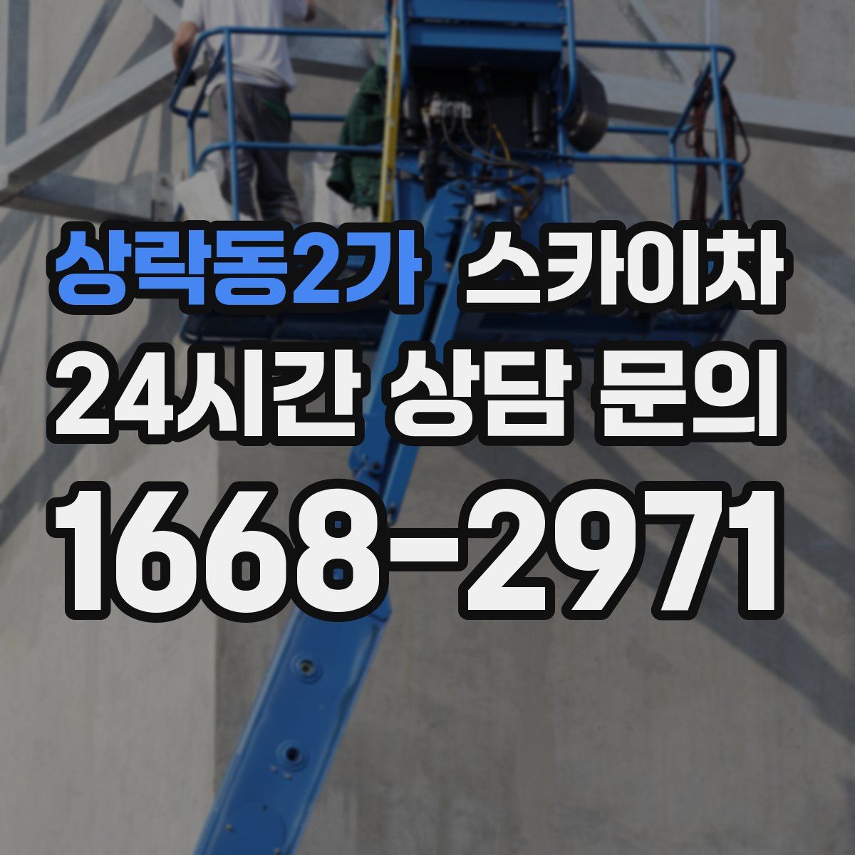 상락동2가 스카이차