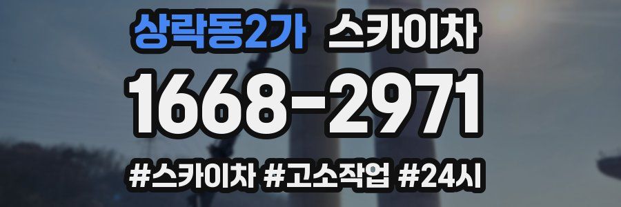 상락동2가 스카이차