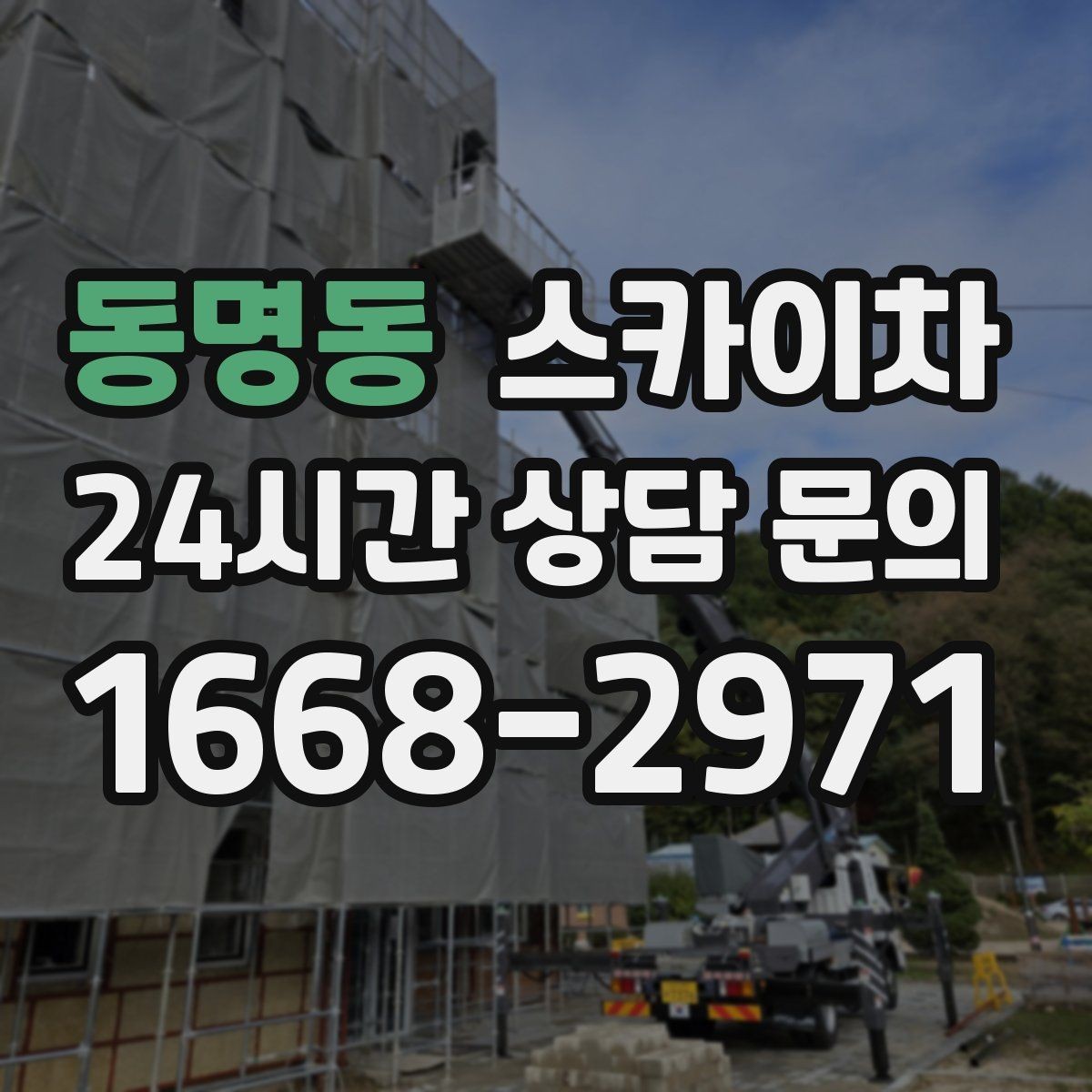 동명동 스카이차 외벽 점검과 보수 작업에 필요한 이유