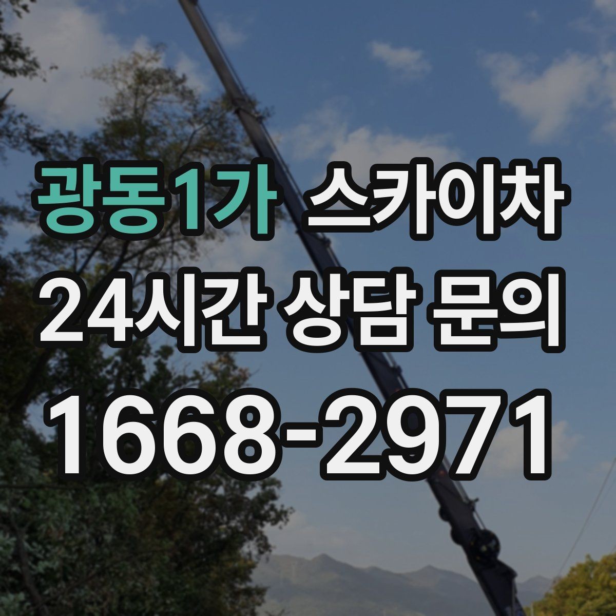 광동1가 스카이차 외벽 크랙 보수 작업에 필요한 이유