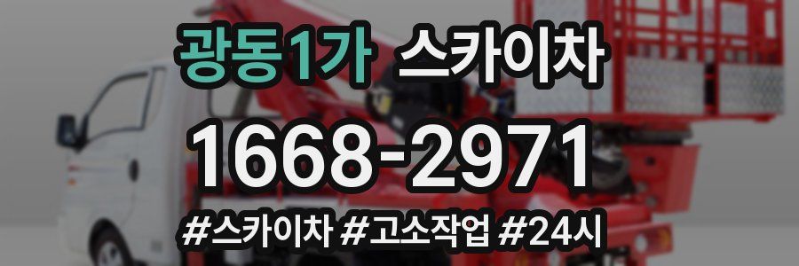 광동1가 스카이차