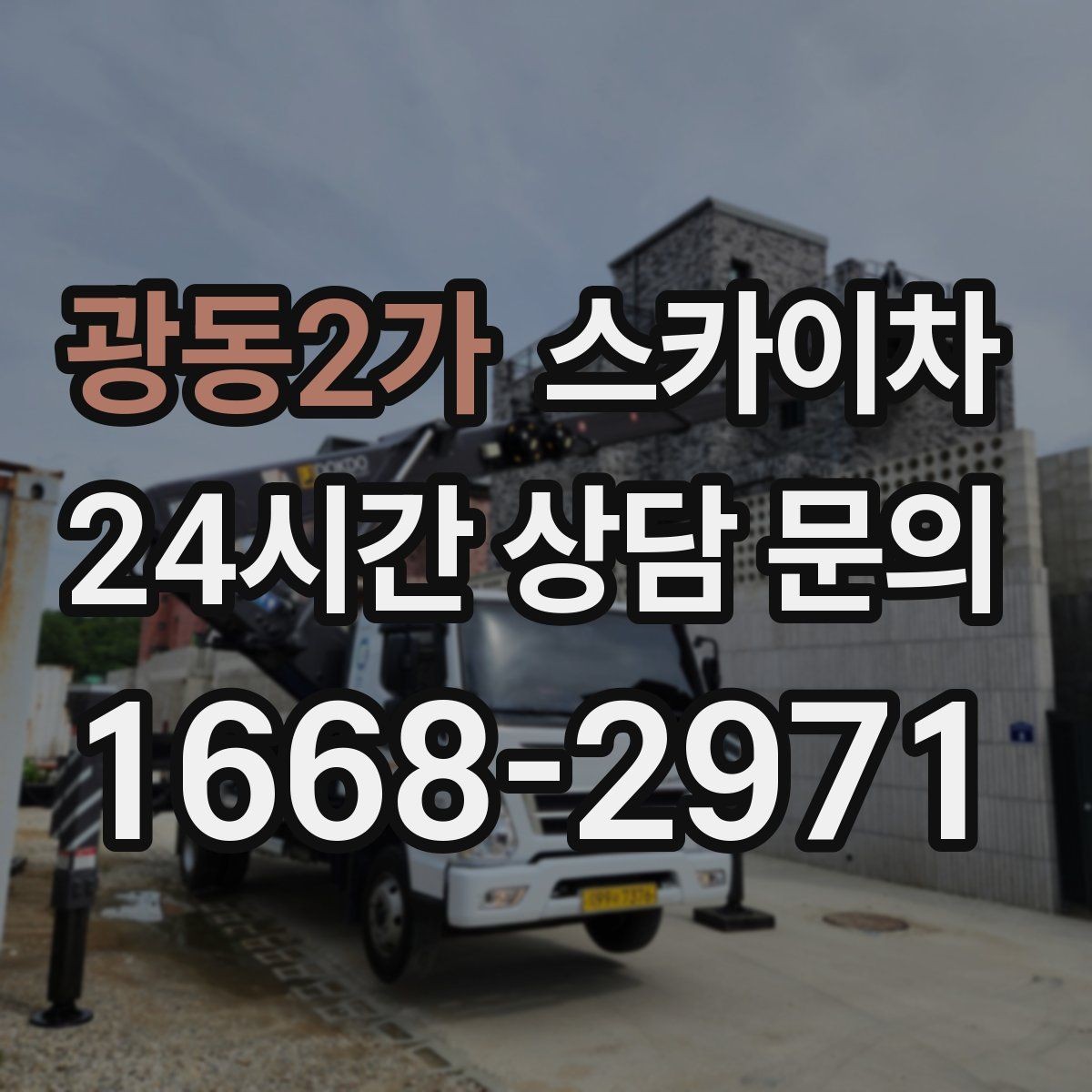 광동2가 스카이차 외벽 시설물 흔들림 소리가 들릴 때