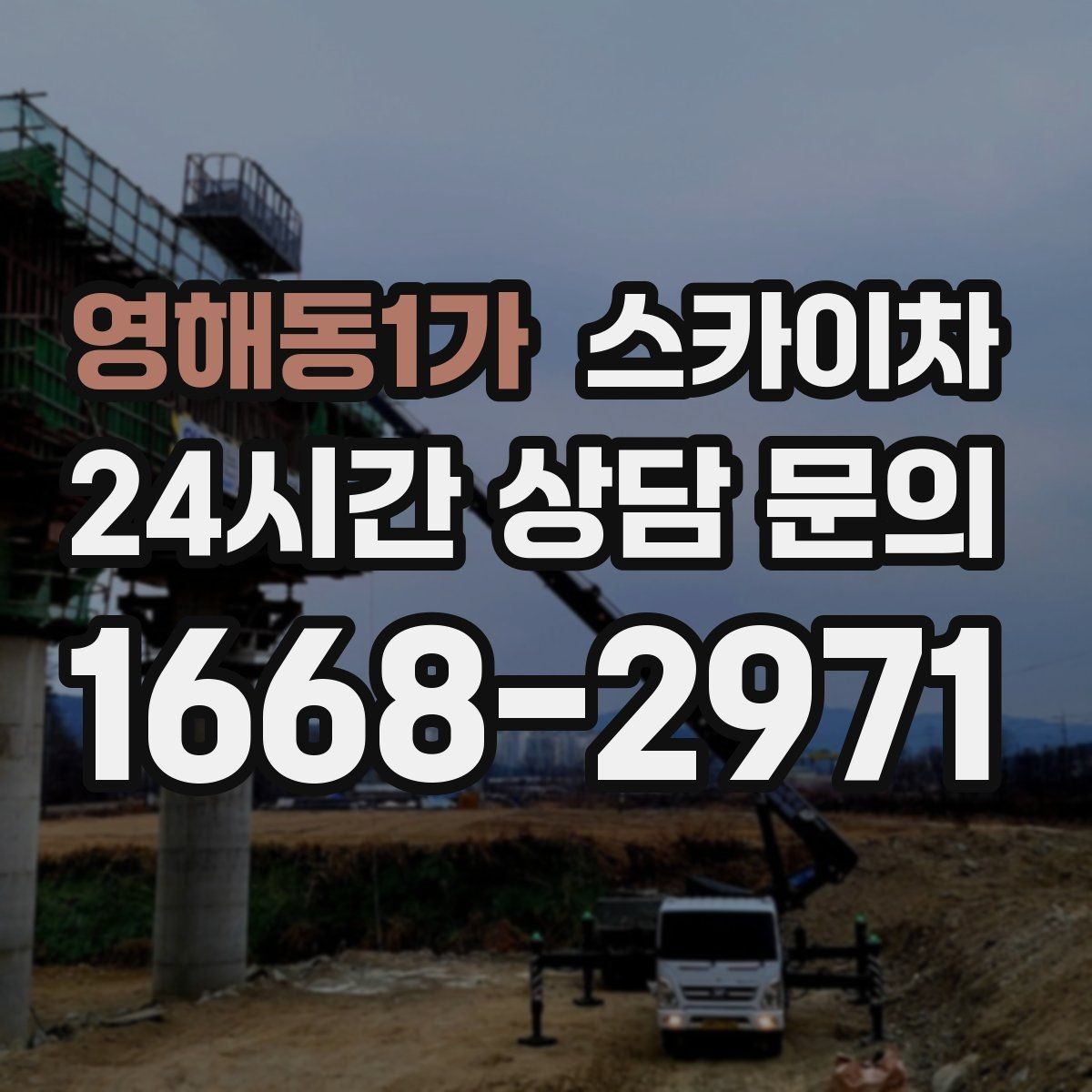 영해동1가 스카이차 현수막 설치를 깔끔하게 하는 방법