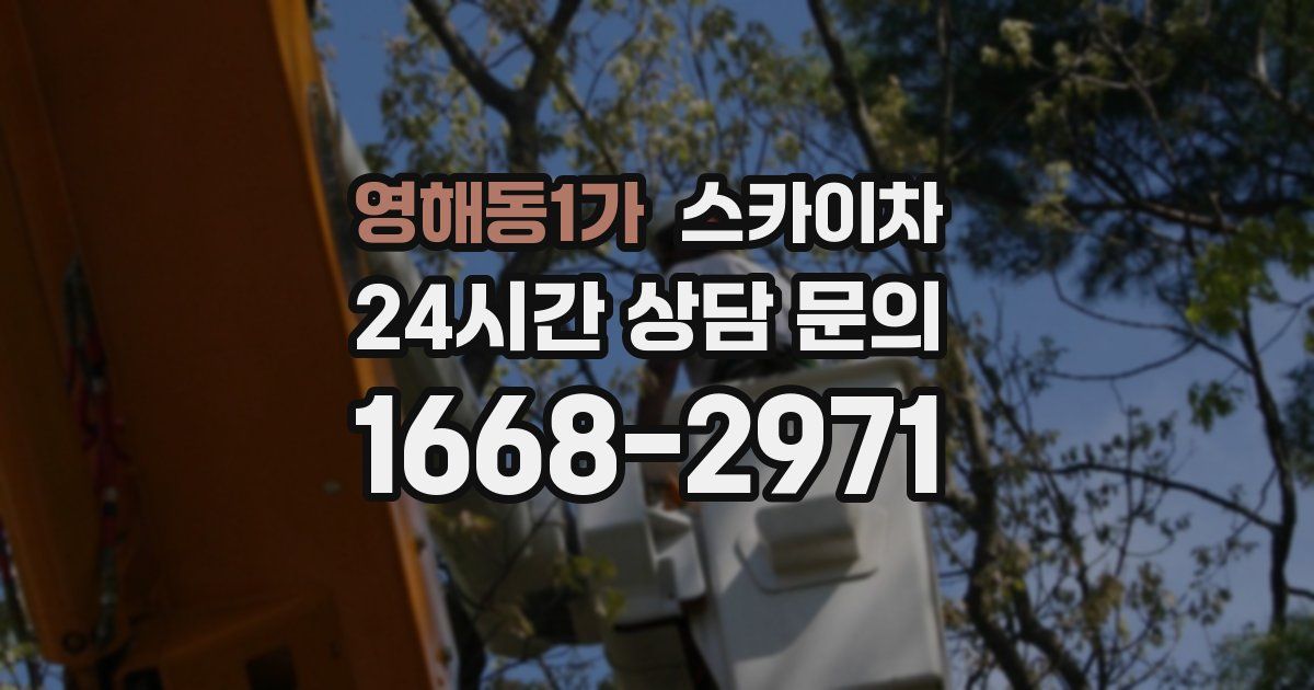 영해동1가 스카이차