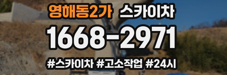 영해동2가 스카이차
