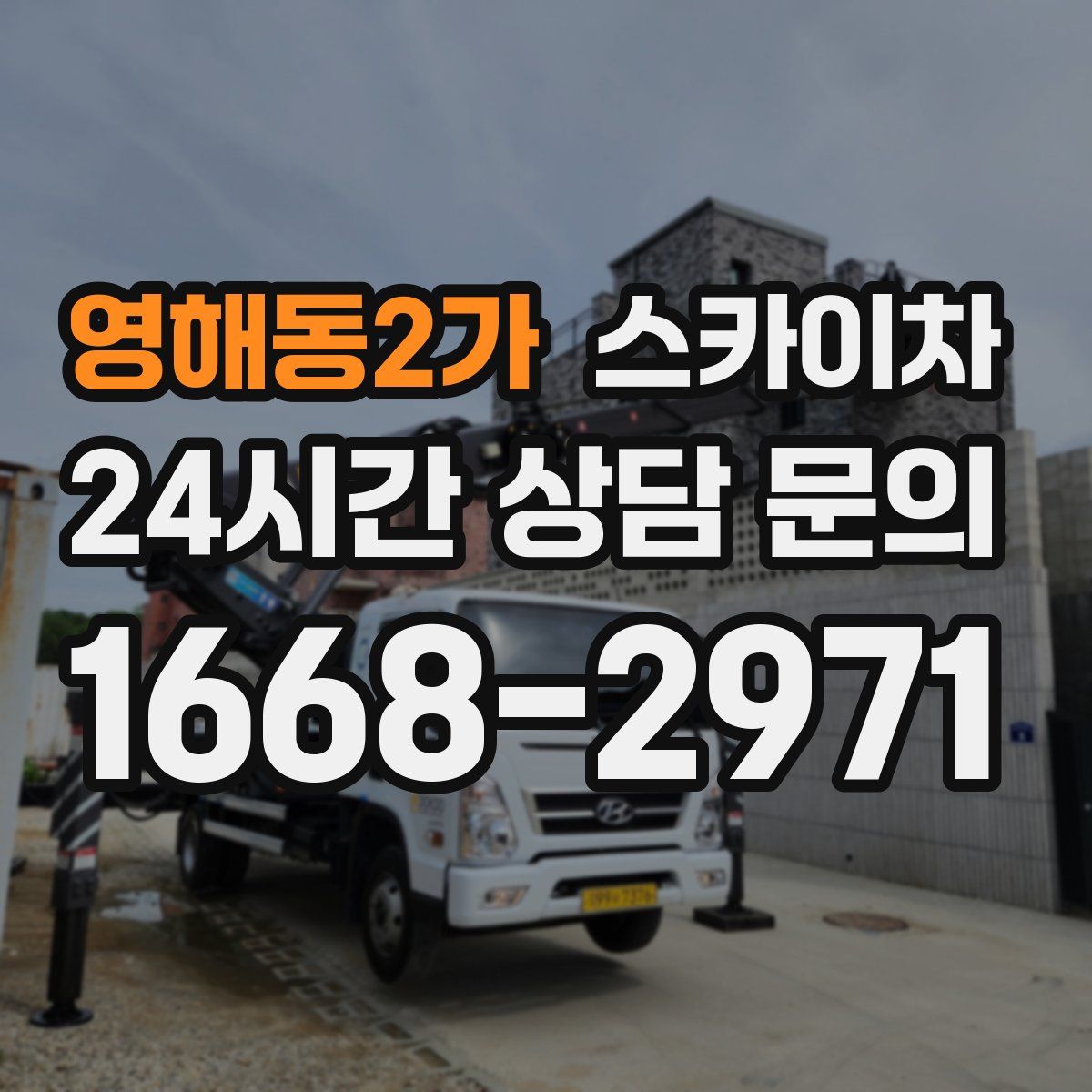 영해동2가 스카이차