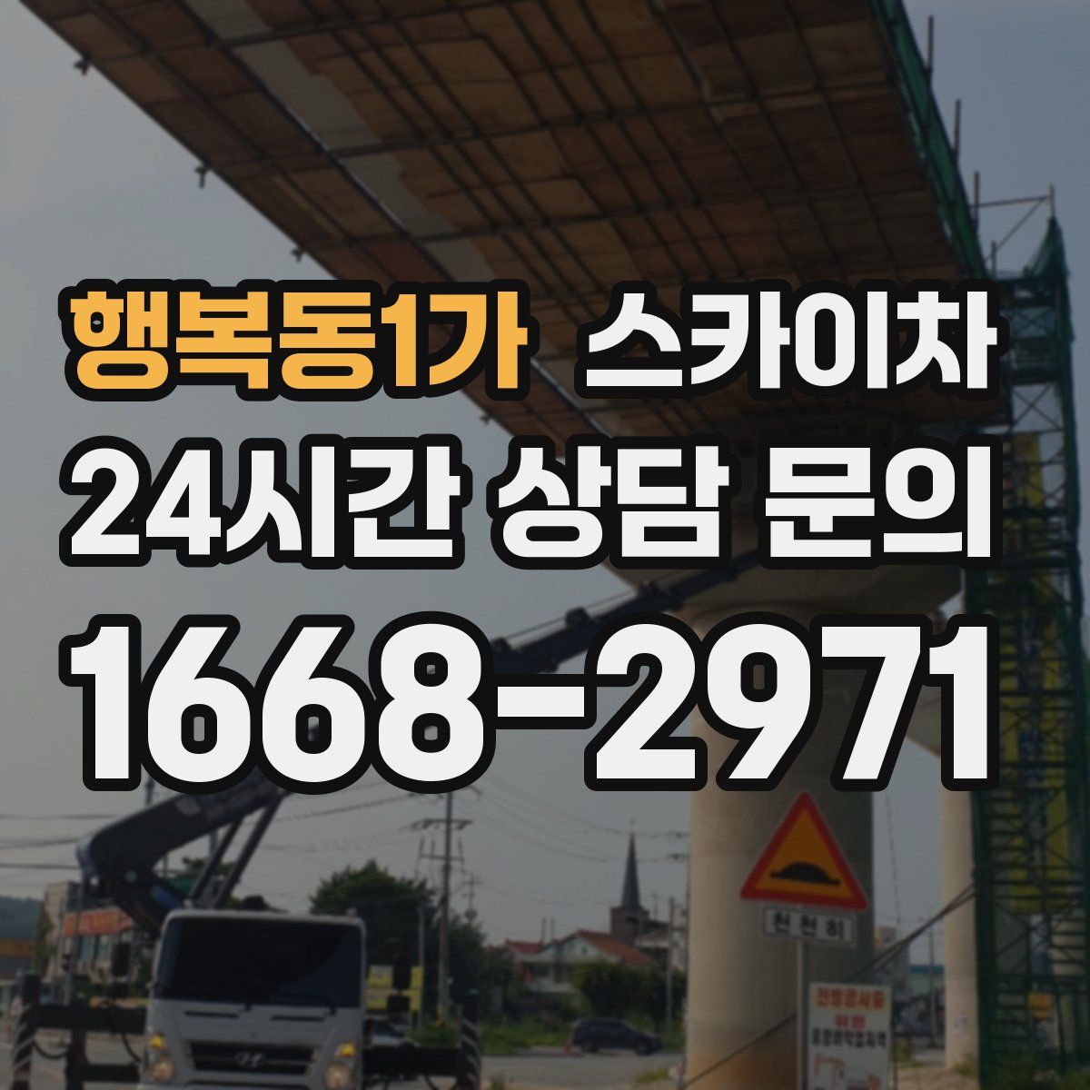 행복동1가 스카이차