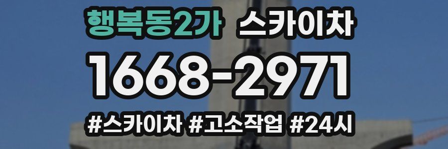 행복동2가 스카이차