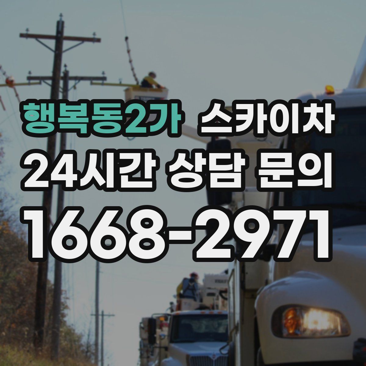 행복동2가 스카이차