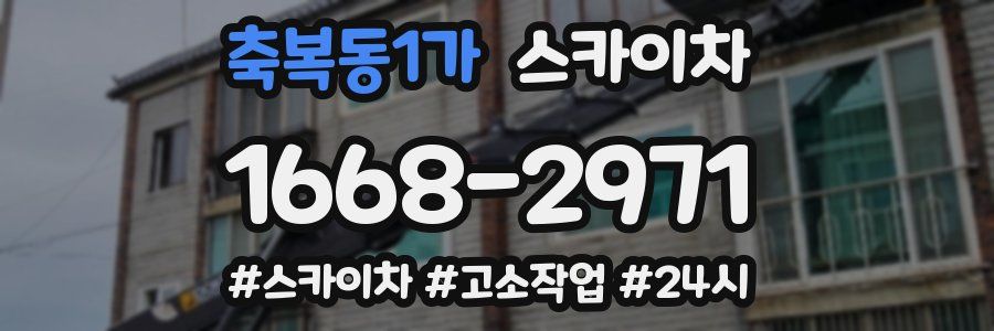 축복동1가 스카이차