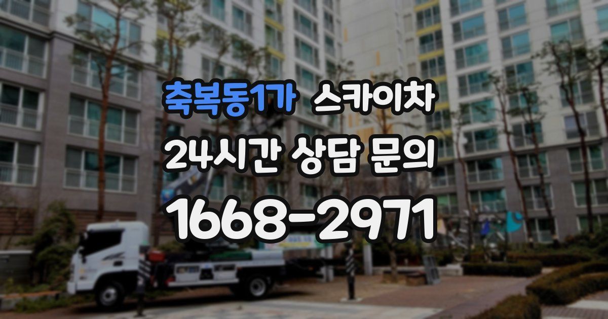 축복동1가 스카이차