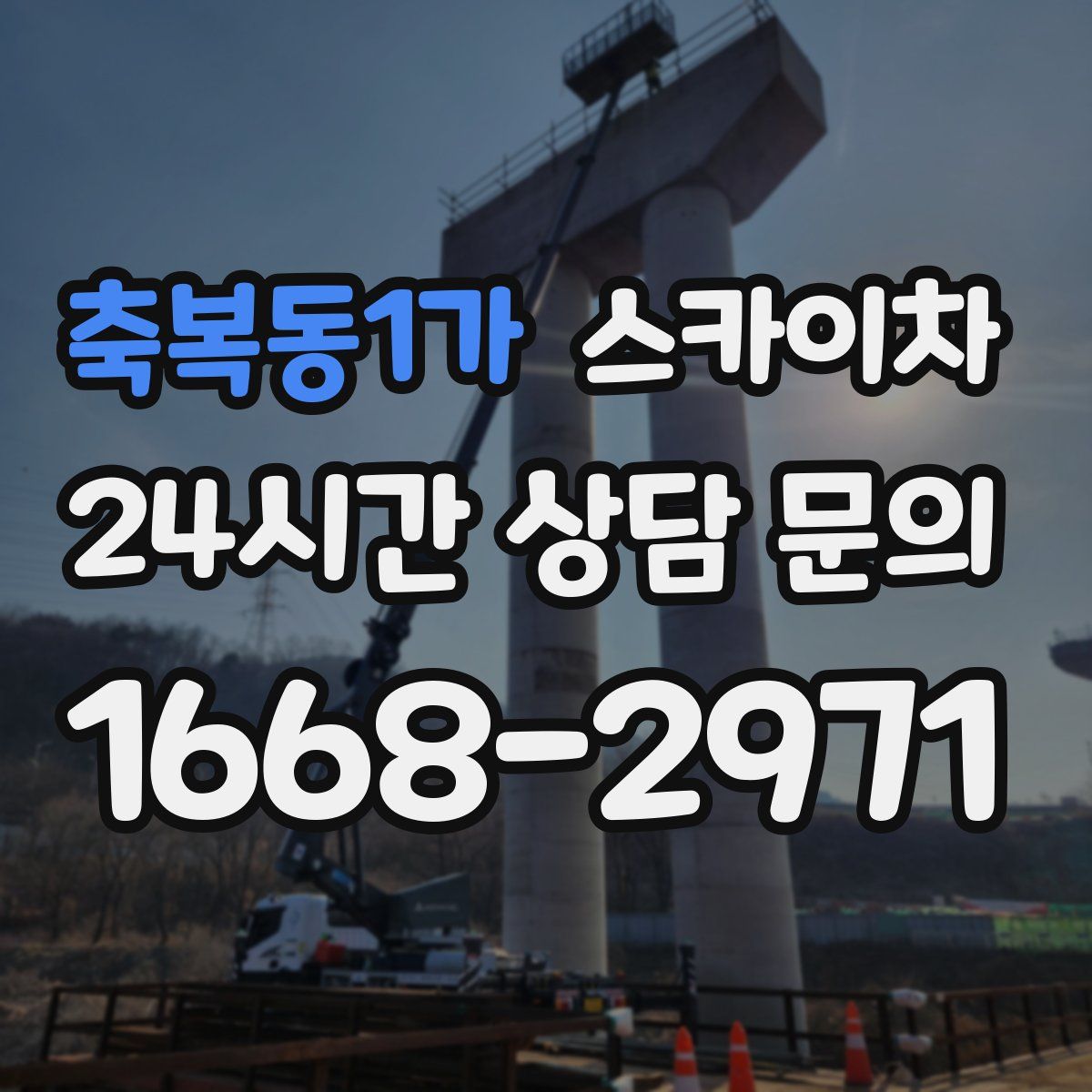 축복동1가 스카이차