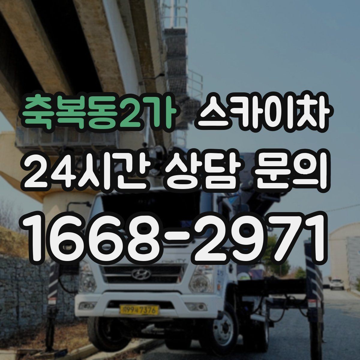 축복동2가 스카이차 물류센터 외벽 작업 안전하게 진행