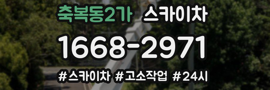 축복동2가 스카이차