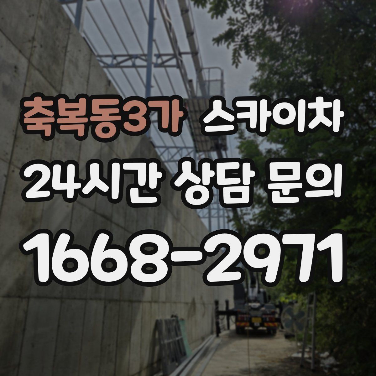 축복동3가 스카이차 급한 간판 수리도 일정 맞춰 진행