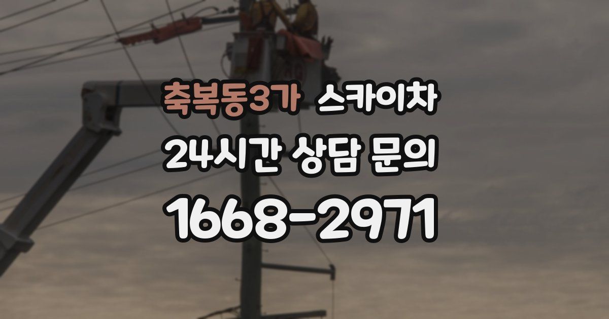 축복동3가 스카이차