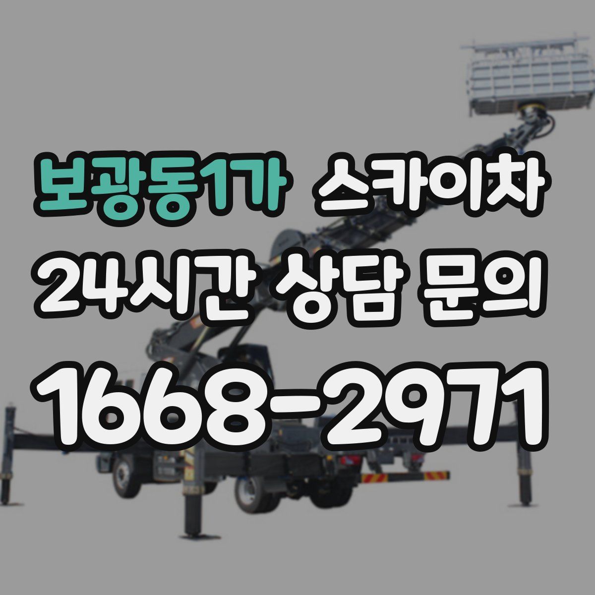 보광동1가 스카이차