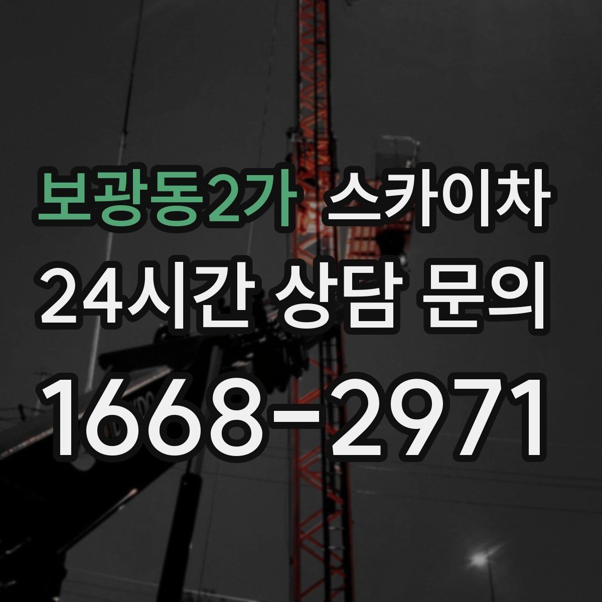 보광동2가 스카이차 외벽 간격재 탈락 점검이 필요한 이유