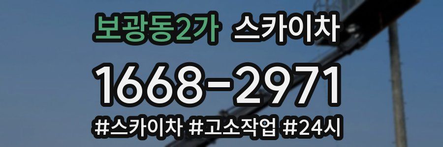 보광동2가 스카이차
