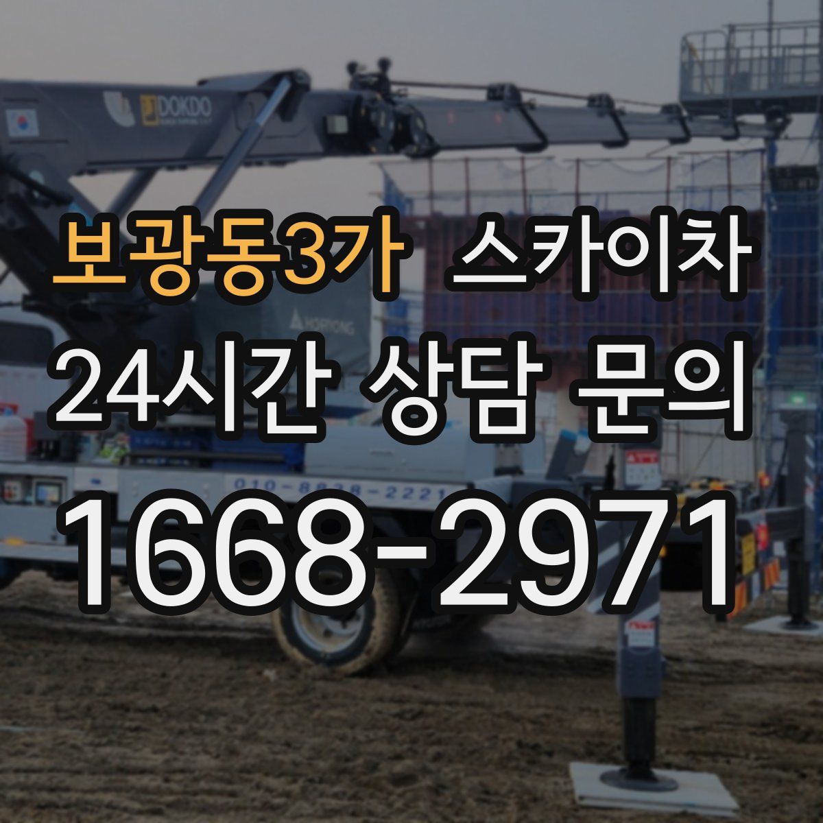 보광동3가 스카이차